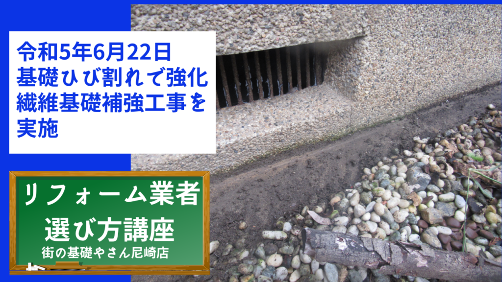 令和5年6月22日基礎ひび割れで強化繊維基礎補強工事を実施