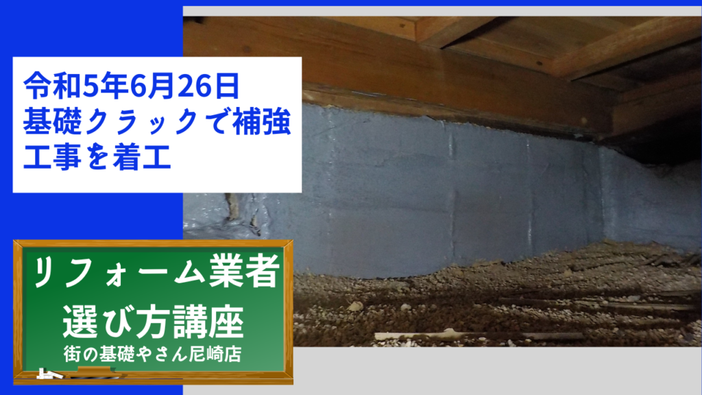 令和5年6月26日基礎クラックで補強工事を着工