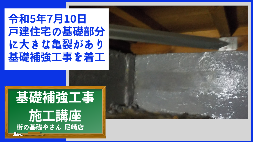 令和5年7月10日戸建住宅の基礎部分に大きな亀裂があり基礎補強工事を着工