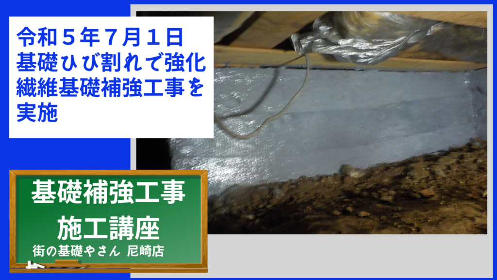 令和５年７月１日基礎ひび割れで強化繊維基礎補強工事を実施