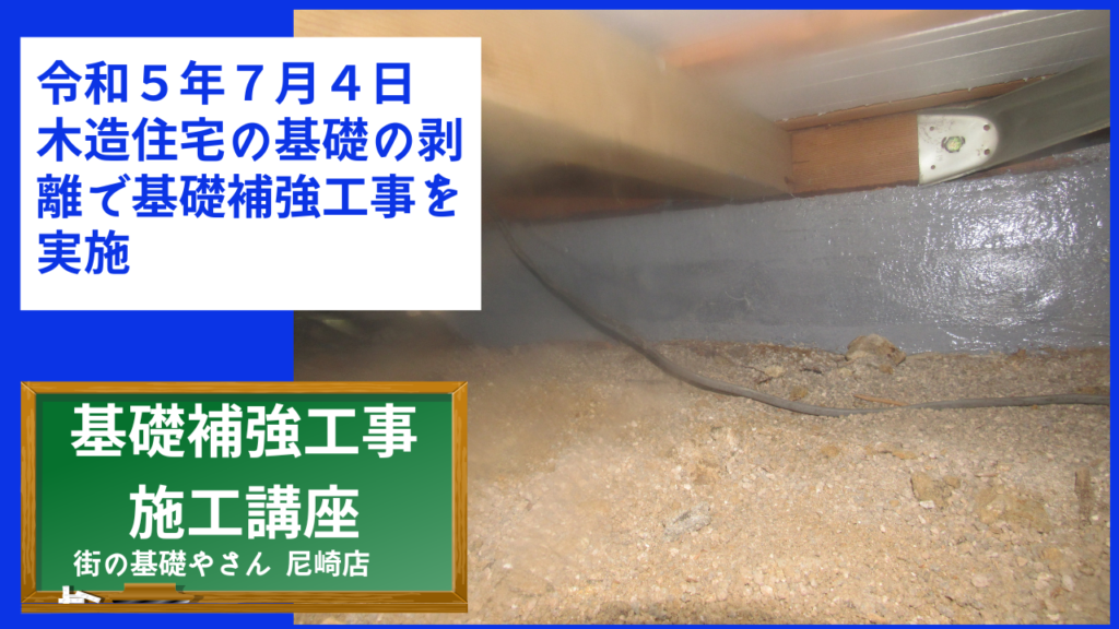 令和５年７月４日木造住宅の基礎の剥離で基礎補強工事を実施