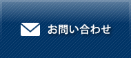 お問合せ