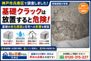 【神戸市兵庫区】基礎クラックは放置すると危険？コンクリート劣化と住宅への影響を現場調査で解説
