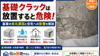 【神戸市兵庫区】基礎クラックは放置すると危険？コンクリート劣化と住宅への影響を現場調査で解説