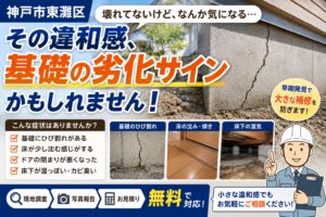 【神戸市東灘区】「まだ大丈夫」が危険サイン？基礎のひび割れ・床の違和感から始まる住宅劣化を現場調査で確認しました