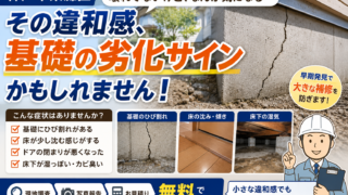 【神戸市東灘区】「まだ大丈夫」が危険サイン？基礎のひび割れ・床の違和感から始まる住宅劣化を現場調査で確認しました