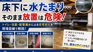 【神戸市灘区】床下に水たまり…そのまま放置は危険？トイレ・浴室・配管漏水による住宅劣化を現場目線