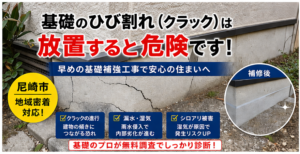 尼崎市　基礎ひび割れ アイキャッチ