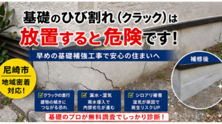尼崎市　基礎ひび割れ アイキャッチ
