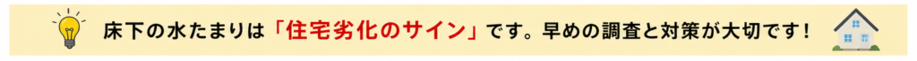 床下水たまり 注意喚起