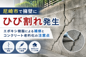 尼崎市で擁壁にひび割れ発生|エポキシ樹脂による補修とコンクリート老朽化の注意点