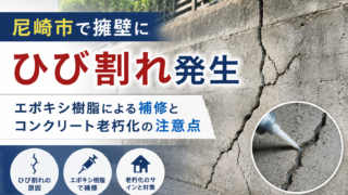尼崎市で擁壁にひび割れ発生｜エポキシ樹脂による補修とコンクリート老朽化の注意点