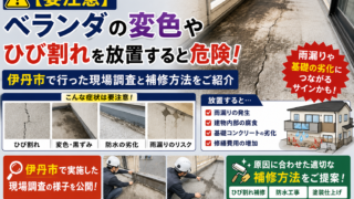 【要注意】ベランダの変色やひび割れを放置すると危険！伊丹市で行った現場調査と補修方法をご紹介