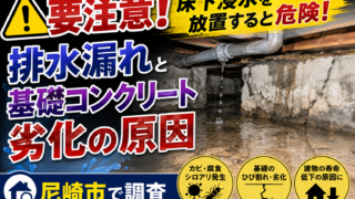 【要注意】床下浸水を放置すると危険!排水漏れと基礎コンクリート劣化の原因を尼崎市で調査