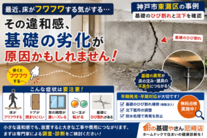 【神戸市東灘区】床がフワフワする原因は床材ではない？基礎のひび割れと建物のバランス崩れに要注意！
