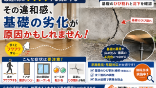 【神戸市東灘区】床がフワフワする原因は床材ではない？基礎のひび割れと建物のバランス崩れに要注意！