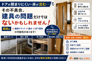 【神戸市灘区】ドアが閉まりにくいのは建具の故障ではない？家の歪み・基礎劣化との関係を徹底解説