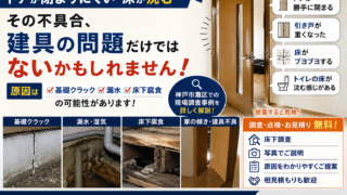 【神戸市灘区】ドアが閉まりにくいのは建具の故障ではない？家の歪み・基礎劣化との関係を徹底解説