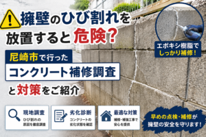 擁壁のひび割れを放置すると危険？尼崎市で行ったコンクリート補修調査と対策