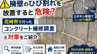 擁壁のひび割れを放置すると危険？尼崎市で行ったコンクリート補修調査と対策