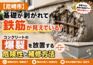【尼崎市】基礎が剥がれて鉄筋が見えている！コンクリートの爆裂を放置する危険性と補修方法