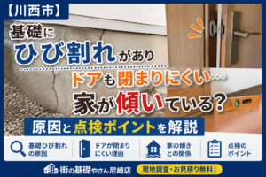 【川西市】基礎にひび割れがありドアも閉まりにくい…家が傾いている？原因と点検ポイントを解説
