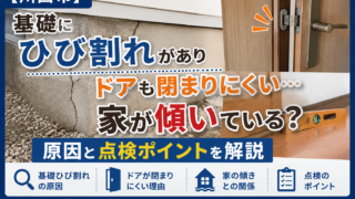 【川西市】基礎にひび割れがありドアも閉まりにくい…家が傾いている？原因と点検ポイントを解説